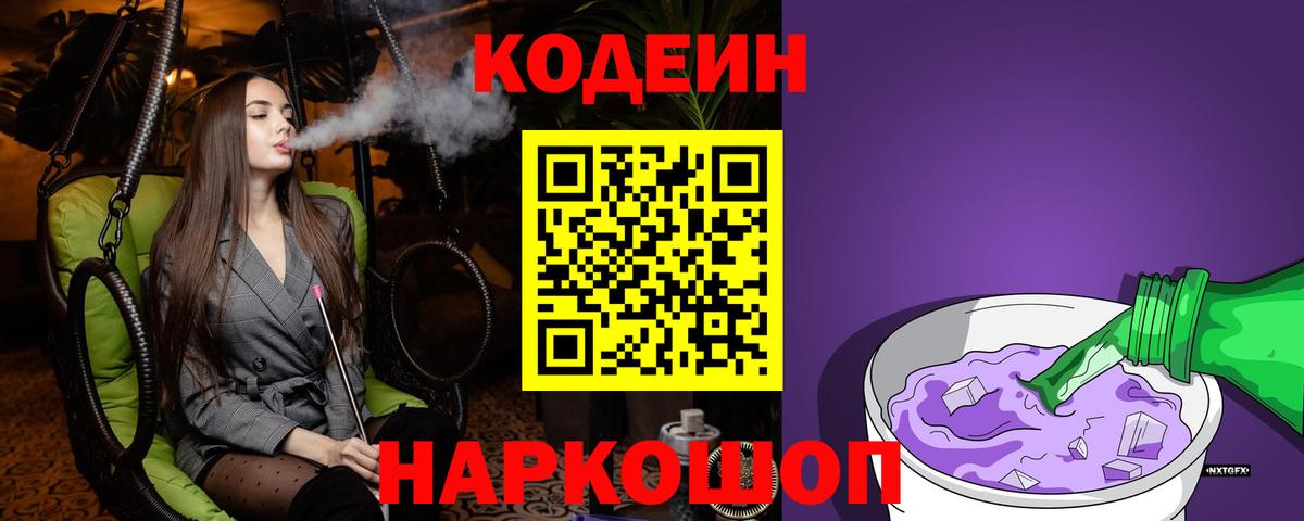 Кодеиновый сироп Lean Purple Drank Волоколамск