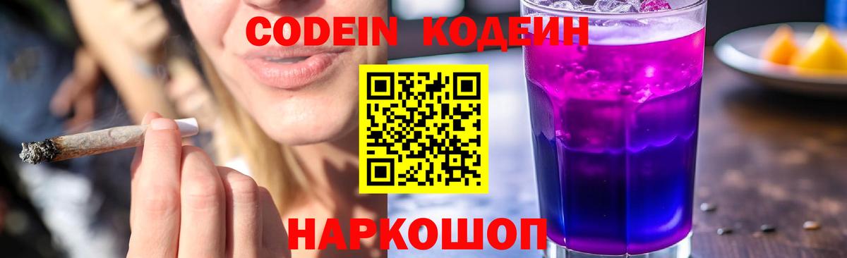 Волоколамск  Кодеин Purple Drank  Вход с VPN  Codein Purple Drank 